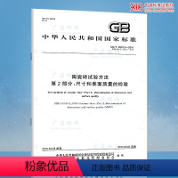 [纸质版] [正版]GB/T 3810.2-2016 陶瓷砖试验方法 第2部分:尺寸和表面质量的检验