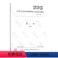 [正版]2023年新标 JJG 99-2022砝码检定规程 2023年06月07日实施 代替JJG 99-2006