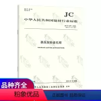 [正版]2024年版 JC/T 637-2023 蒸压灰砂多孔砖 2024年07月01日实施 替代JC/T 637-2
