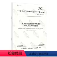 [正版] JC/T 60002-2019预拌混凝土搅拌站单方成本计算方法及评价指标