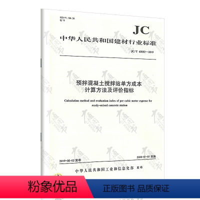 [正版] JC/T 60002-2019预拌混凝土搅拌站单方成本计算方法及评价指标