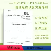 [正版]DL/T 474.1~474.5-2018 现场绝缘试验实施导则 代替DL/T 474.1~474.5-20