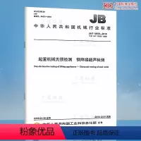[正版]JB/T 10559-2018 起重机械无损检测 钢焊缝超声检测