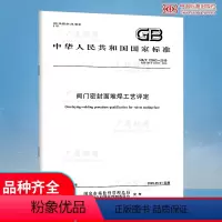 [正版]GB/T 22652-2019 阀门密封面堆焊工艺评定