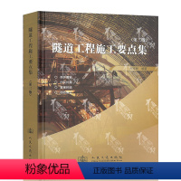 [正版]隧道工程施工要点集 第二版 人民交通出版社 关宝树著 隧道施工技术