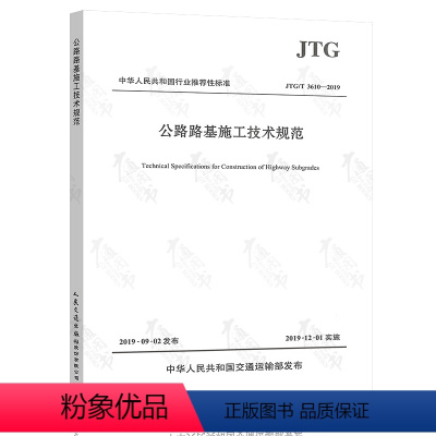 [正版] JTG/T 3610-2019 公路路基施工技术规范2019-12-01实施 代替JTG F10-2