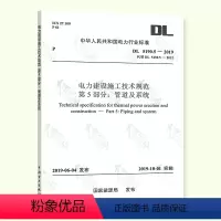 [正版] DL 5190.5-2019 电力建设施工技术规范 第5部分: 管道及系统 代替DL 5190.5-