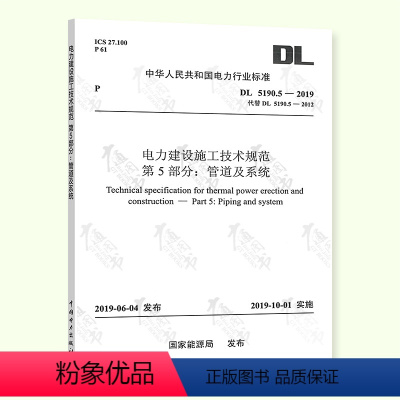 [正版] DL 5190.5-2019 电力建设施工技术规范 第5部分: 管道及系统 代替DL 5190.5-