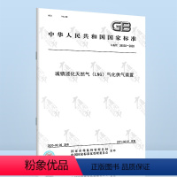 [正版]GB/T 38530-2020 城镇液化天然气(LNG)气化供气装置