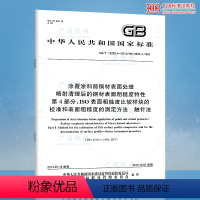 [正版]GB/T 13288.4-2013涂覆涂料前钢材表面处理喷射清理后的钢材表面