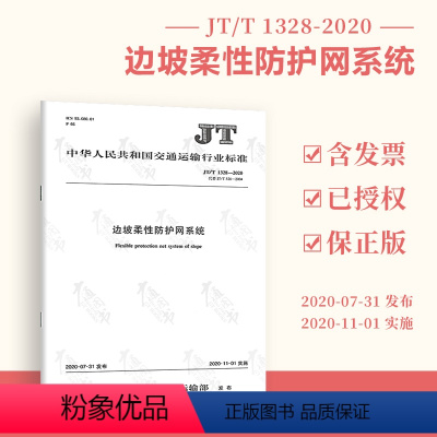 [正版]JT/T 1328-2020 边坡柔性防护网系统