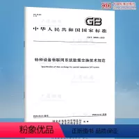 [正版]GB/T 38656-2020 特种设备物联网系统数据交换技术规范