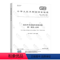 [正版]2023年新标 GB/T 14048.1-2023 低压开关设备和控制设备 第1部分:总则 中国标准 代替G