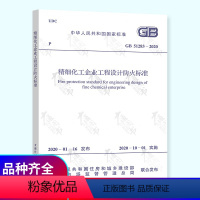 [正版] GB 51283-2020 精细化工企业工程设计防火标准 石油化工标准