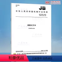 [正版]JB/T 3340-2005 插腿式叉车
