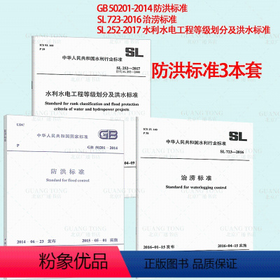 [正版]防洪3本套 GB 50201-2014 防洪标准+SL 252-2017 水利水电工程等级划分及洪水标准+SL