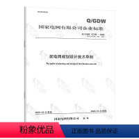 [正版]2021年新标准 Q/GDW 10738-2020 配电网规划设计技术导则(代替Q/GDW 1738-2012