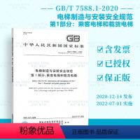 [正版] GB/T 7588.1-2020电梯制造与安装安全规范 第1部分:乘客电梯和载货电梯GB/T 75