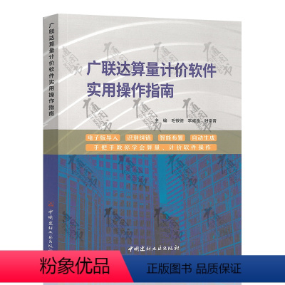 [正版]2021年新版 广联达算量计价软件实用操作指南 主编 毛银德 等 中国建材工业出版社手把手教你学会算量计价软