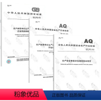 [正版]安全生产3本套GB/T 29639-2020生产经营单位生产安全事故应急预案编制+AQ∕T 9011应急预案评