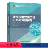 [正版]建筑水电安装工程识图与算量实务 庞玲 王颖 主编 中国建筑工业出出版社