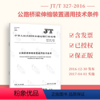 [正版]JT/T 327-2016 公路桥梁伸缩装置通用技术条件