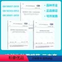 [正版]防雷3本套 GB 50057建筑物防雷设计规范GB 50343电子信息系统防雷技术规范+GB 50601施工与