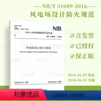 [正版]NB/T 31089-2016 风电场设计防火规范 中国能源行业标准