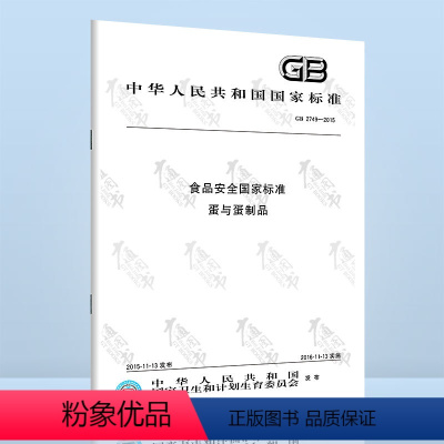 [正版]GB 2749-2015食品安全国家标准 蛋与蛋制品 替代GB 2748-2003 GB 2749-2003