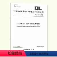[正版]DL/T 715-2015 火力发电厂金属材料选用导则
