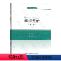 航道整治 第二版 [正版]航道整治(第二版) 胡旭跃 人民交通出版社 胡旭跃 主编 9787114137242