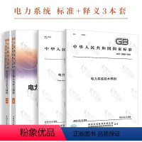 [正版]3本套标准+释义 GB 38755-2019 电力系统安全稳定导则+GB/T 38969-2020 技术导则+