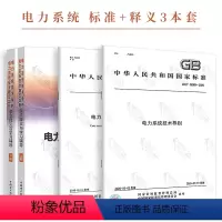 [正版]3本套标准+释义 GB 38755-2019 电力系统安全稳定导则+GB/T 38969-2020 技术导则+