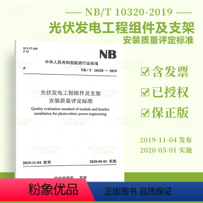 [正版] NB/T 10320-2019 光伏发电工程组件及支架安装质量评定标准