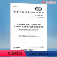 [正版]GB/T 39078.2-2022自动扶梯和自动人行道安全要求 第2部分:满足基本安全要求的安全参数