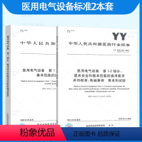 [正版]2本套医用电气设备标准 GB 9706.1-2020 医用电气设备 第1部分基本安全和基本性能的通用要求+YY