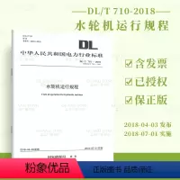 [正版]按需印刷DL/T 710-2018 水轮机运行规程