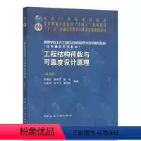 [正版]2022年第5版 工程结构荷载与可靠度设计原理第五版 李国强 黄宏伟 等 中国建筑工业出版社 9787112