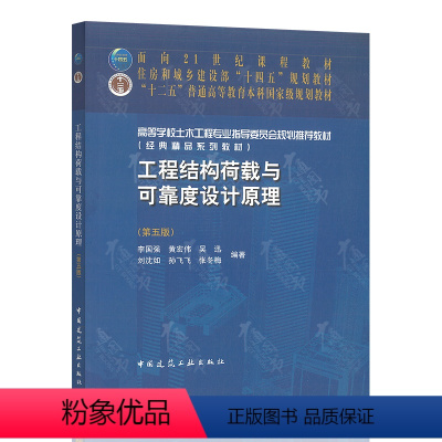 [正版]2022年第5版 工程结构荷载与可靠度设计原理第五版 李国强 黄宏伟 等 中国建筑工业出版社 9787112