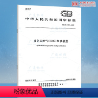 [正版]GB/T 41319-2022 液化天然气(LNG)加液装置