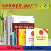 [正版]14本套招标政府常用用书 中华人民共和国政府采购法+招标投标法+释义+从零基础到投标高手+注解与配套+评标12