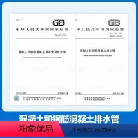 [正版]2本套 GB/T 11836-2023 混凝土和钢筋混凝土排水管+ GB/T 16752-2017排水管试验方