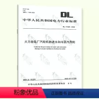 [正版]按需印刷DL/T 834-2003 火力发电厂汽轮机防进水和冷蒸汽导则