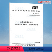 [正版]GB 4789.4-2016 食品安全国家标准 食品微生物学检验 沙门氏菌检验