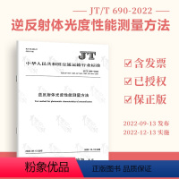 [正版]JT/T 690-2022 逆反射体光度性能测量方法 替代JT/T 689-2007 JT/T 690-200