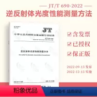 [正版]JT/T 690-2022 逆反射体光度性能测量方法 替代JT/T 689-2007 JT/T 690-200