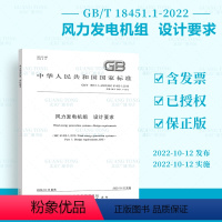[正版]GB/T 18451.1-2022风力发电机组 设计要求