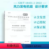 [正版]GB/T 18451.1-2022风力发电机组 设计要求