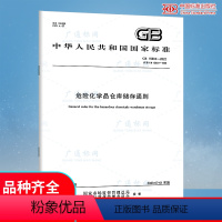 [正版] GB 15603-2022危险化学品仓库储存通则 2023年07月01日实施