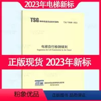 [正版]2023年新标 TSG T7008-2023 电梯自行检测规则 2023年04月06日实施